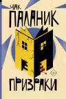 Призраки. Паланик