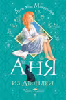 Аня из Авонлеи