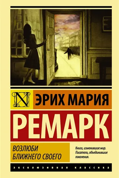 Возлюби ближнего своего