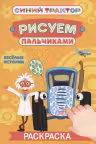 Синий трактор. Раскраска «Рисуем пальчиками». Весёлые истории