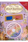 Зачарованная и Волшебная книга (CD + 3D очки)