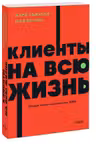 Клиенты на всю жизнь