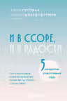И в ссоре и в радости. Как счастливые пары используют конфликты чтобы стать ближе
