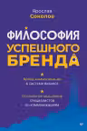 Философия успешного бренда
