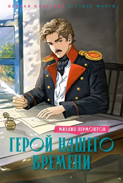 Герой нашего времени