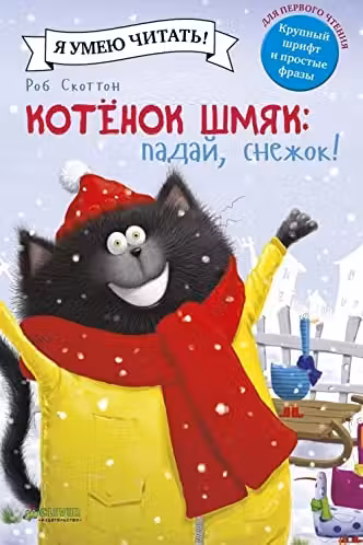 Котенок Шмяк. Падай снежок!