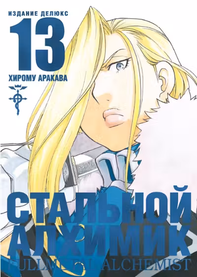 Стальной Алхимик. Кн. 13
