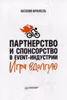 Партнерство и спонсорство в event-индустрии. Игра вдолгую