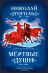 Мертвые души. Поэма