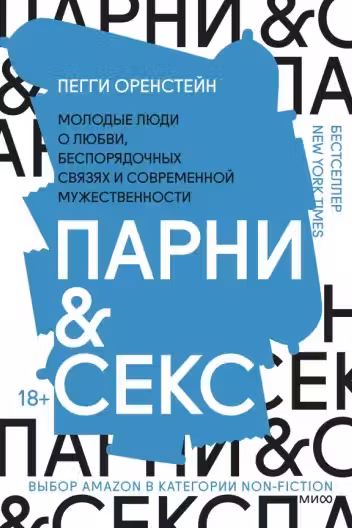 Парни & секс. Молодые люди о любви, беспорядочных связях и современнои мужественности