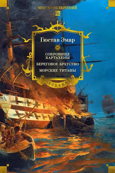 Сокровище Картахены. Береговое братство. Морские титаны. Эмар
