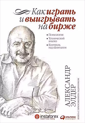 Как играть и выигрывать на бирже