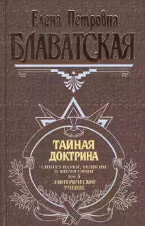 Тайная доктрина. Том 3