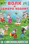 Фламинго. Сказки с наклейками. Волк и 7 козлят