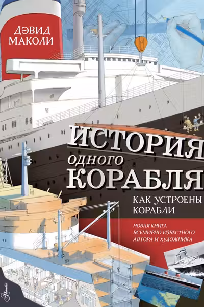История одного корабля