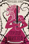 Сердце шипов