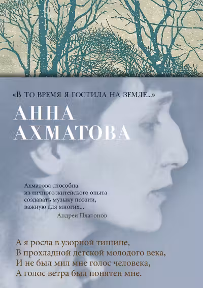 В то время я гостила на земле… Ахматова