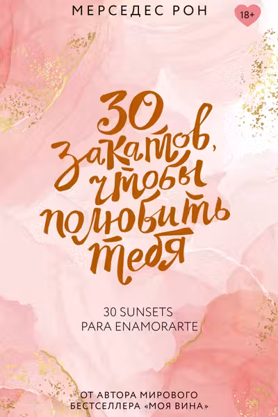 30 закатов чтобы полюбить тебя