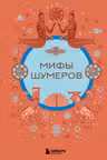 Мифы шумеров