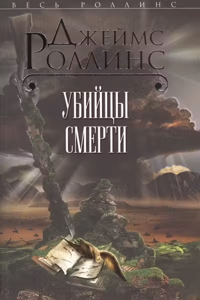 Убийцы смерти. Роллинс