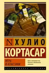 Игра в классики. Кортасар