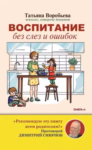 Воспитание без слез и ошибок