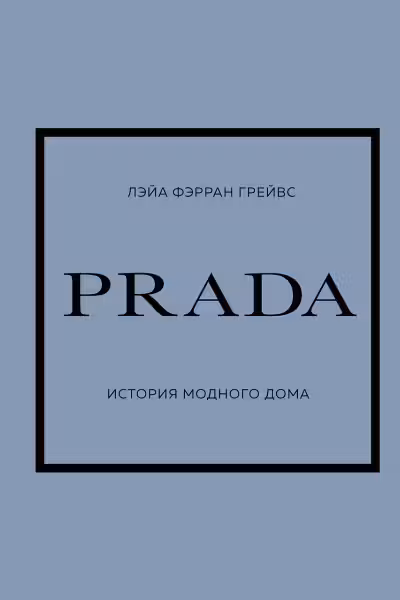 PRADA. История модного дома