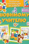 Объёмные аппликации из бумаги. Любимому учителю