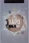Таро Инь и Ян. (80 карт)