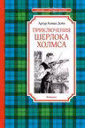 Приключения Шерлока Холмса