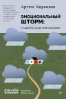 Эмоциональный шторм. Что делать, когда тебя накрывает. Успокойся. Прямо cейчас