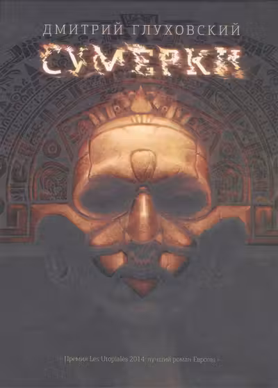 Сумерки. Глуховский