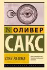 Глаз разума