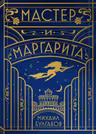 Мастер и Маргарита