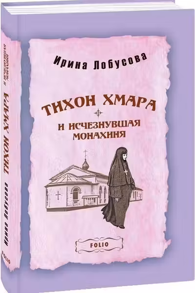 Тихон Хмара и Исчезнувшая Монахиня