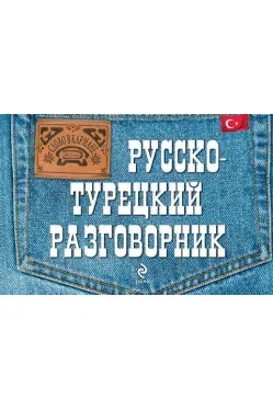 Слово в кармане. Русско-турецкий разговорник