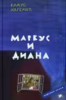 Маркус и Диана