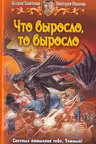 Что выросло,то выросло