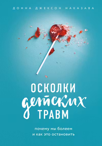Осколки детских травм. Почему мы болеем и как это остановить