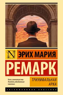 Триумфальная арка. Ремарк