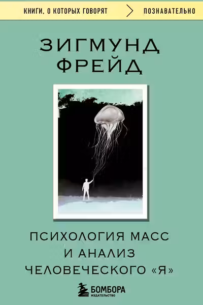 Психология масс и анализ человеческого Я