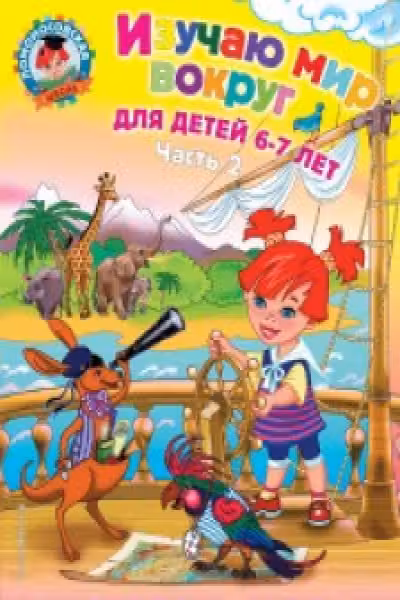 Изучаю мир вокруг: для детей 6-7 лет. Ч. 2
