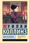 Дочь Иезавели