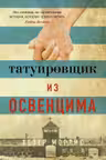 Татуировщик из Освенцима