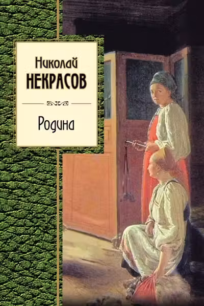 Родина. Некрасов