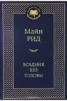 Всадник без головы