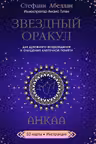 Звездный оракул Анкаа