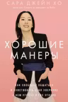 Хорошие манеры: Как свободно общаться и чувствовать себя уверенно с кем угодно и где угодно