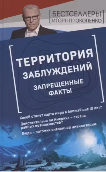 Территория заблуждений. Запрещённые факты