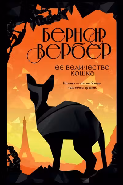 Ее величество кошка